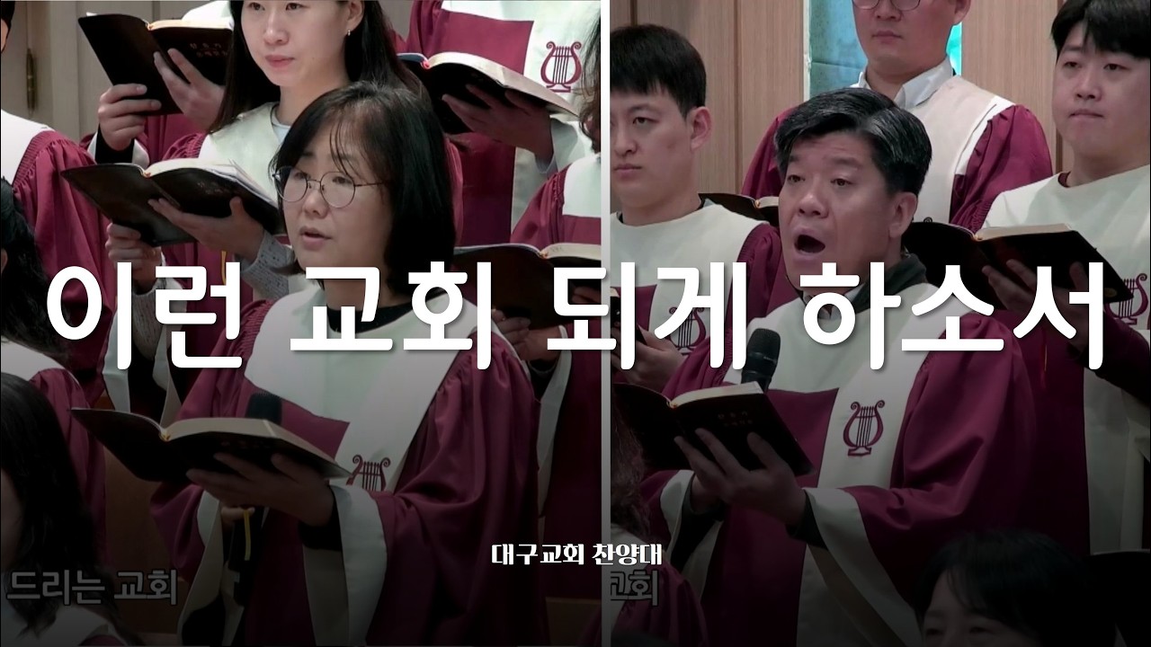 이런 교회 되게 하소서_대구교회 주일찬양 260215