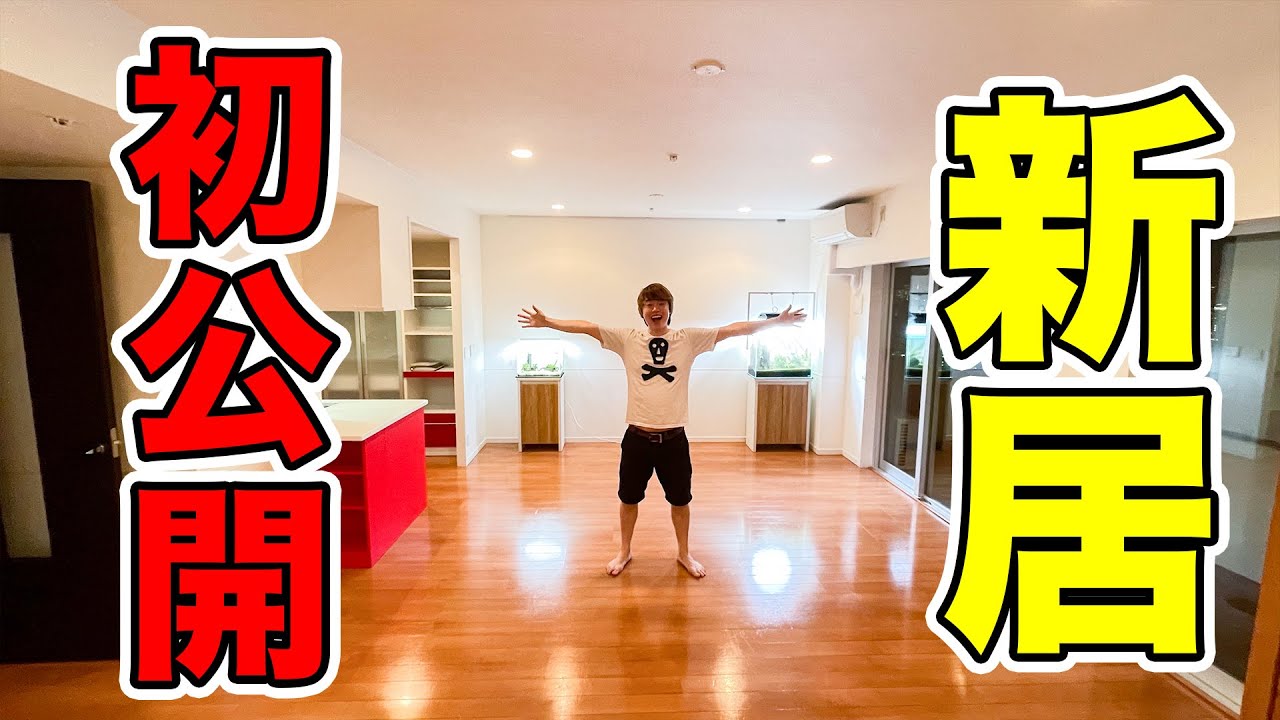 新居初公開！こんな部屋に引っ越すことになります！