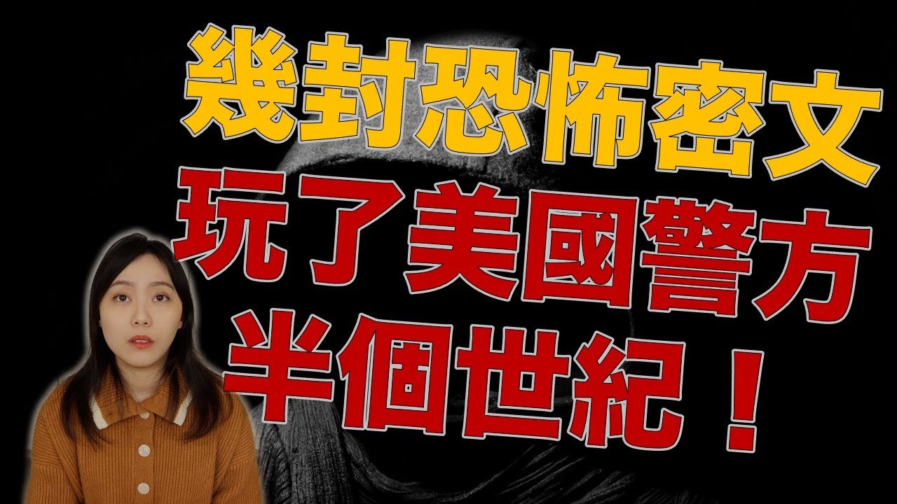 懸案分享｜一樁耍了美國警方半世紀的案子 至今仍未破獲 真實版謎語人－十二宮案｜卓Cho