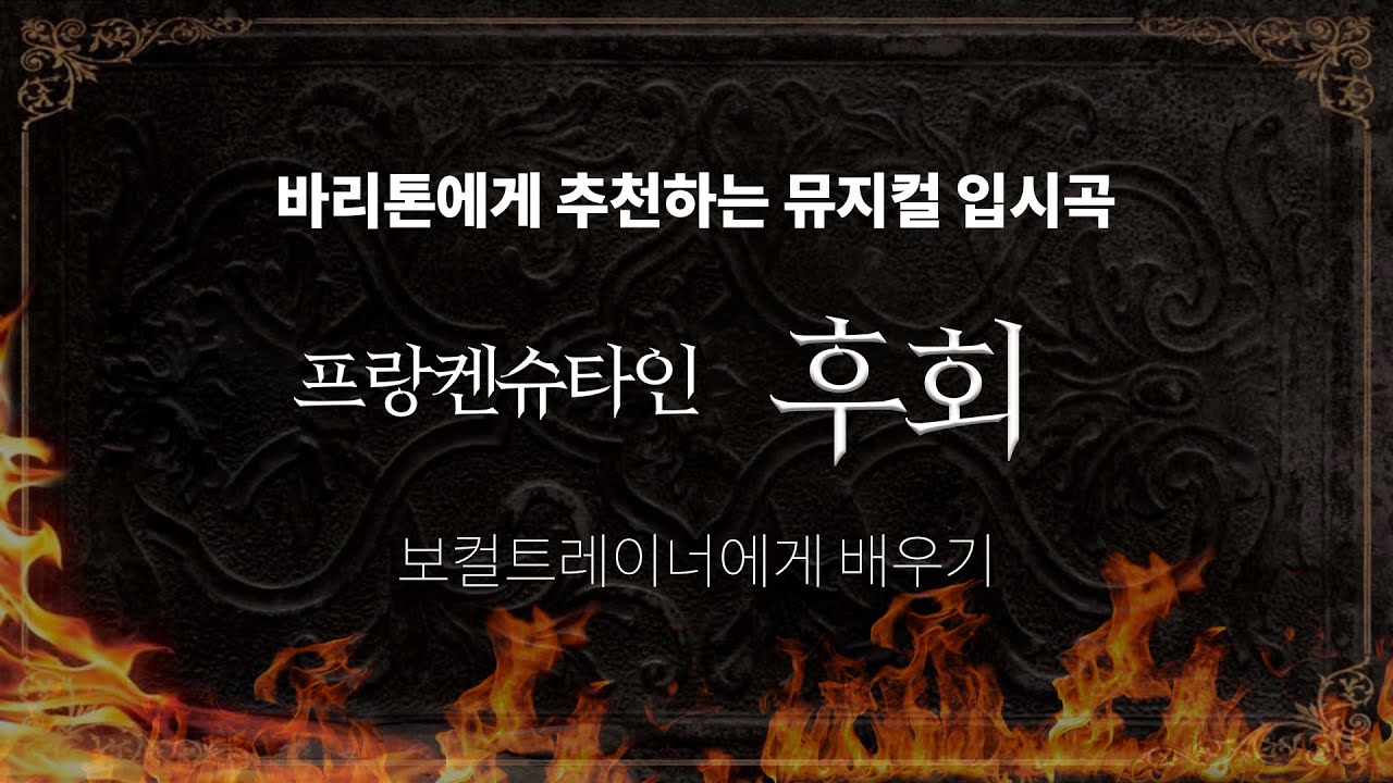 [조피디] 보컬트레이너가 가르쳐주는 뮤지컬 프랑켄슈타인 중 후회
