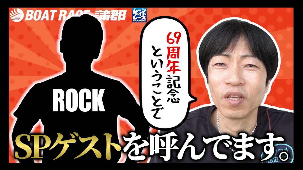 【蒲郡】69周年記念ということで守田俊介が最高にロックなゲストを連れてきた【勝ガマ】