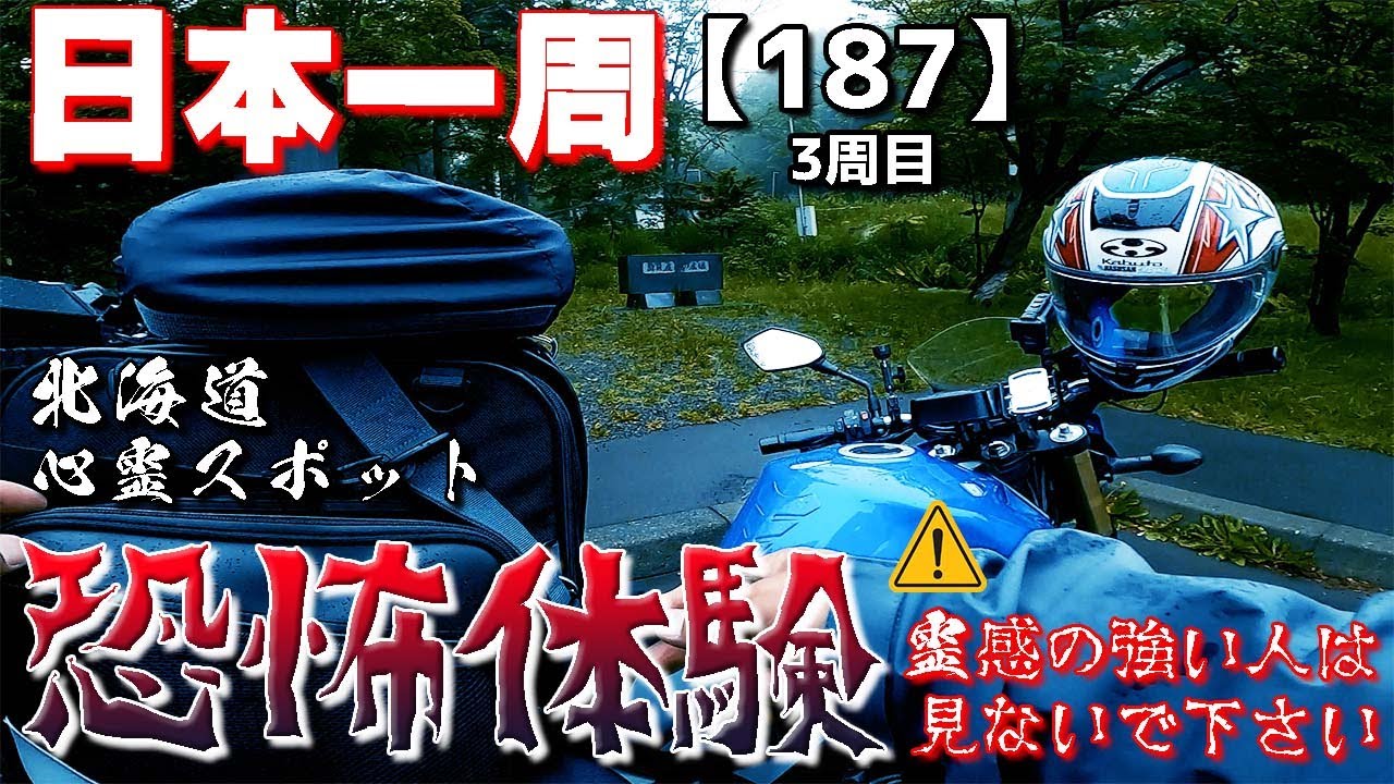 【3-187】恐怖体験！北海道の危険な心霊スポット（注意）霊感の強い人は見ないで下さい！【バイクで日本一周キャンプ旅！】