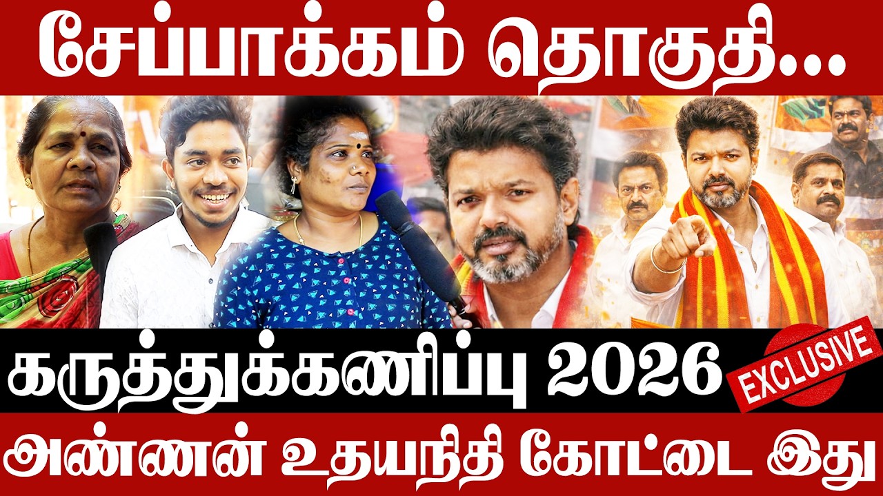 அண்ணன் உதயநிதி கோட்டை இது | சேப்பாக்கம் | Chepauk-Thiruvallikeni Public Opinion
