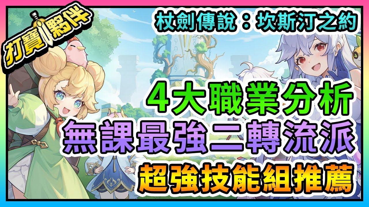 杖劍傳說：坎斯汀之約｜無課最強二轉職業流派｜超強(暗牧/治療)技能組推薦