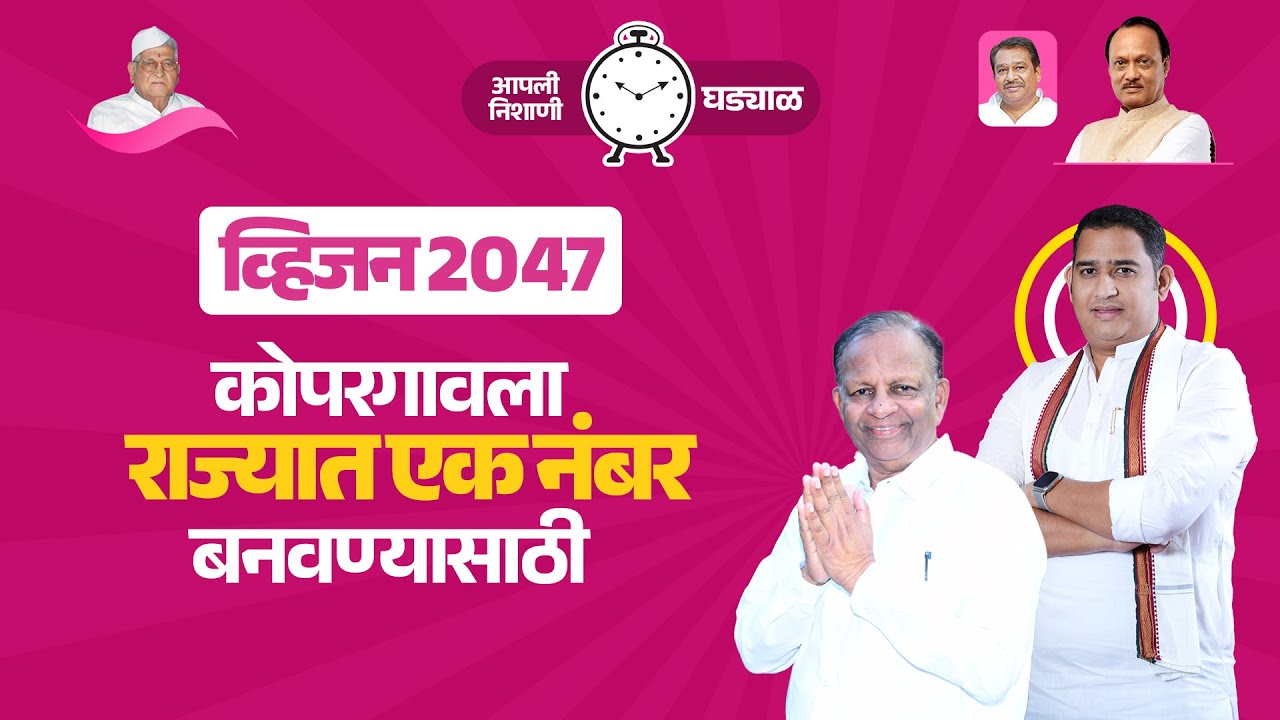 व्हिजन २०४७ | कोपरगावला राज्यात एक नंबर बनवायचं आहे | Ashutosh Kale | Kopargaon