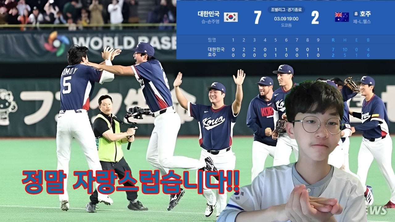 태극전사들 너무 감사합니다! 자랑스럽습니다..!  2026년 3월 9일 WBC 호주전 및 예선 총 정리 리뷰!!