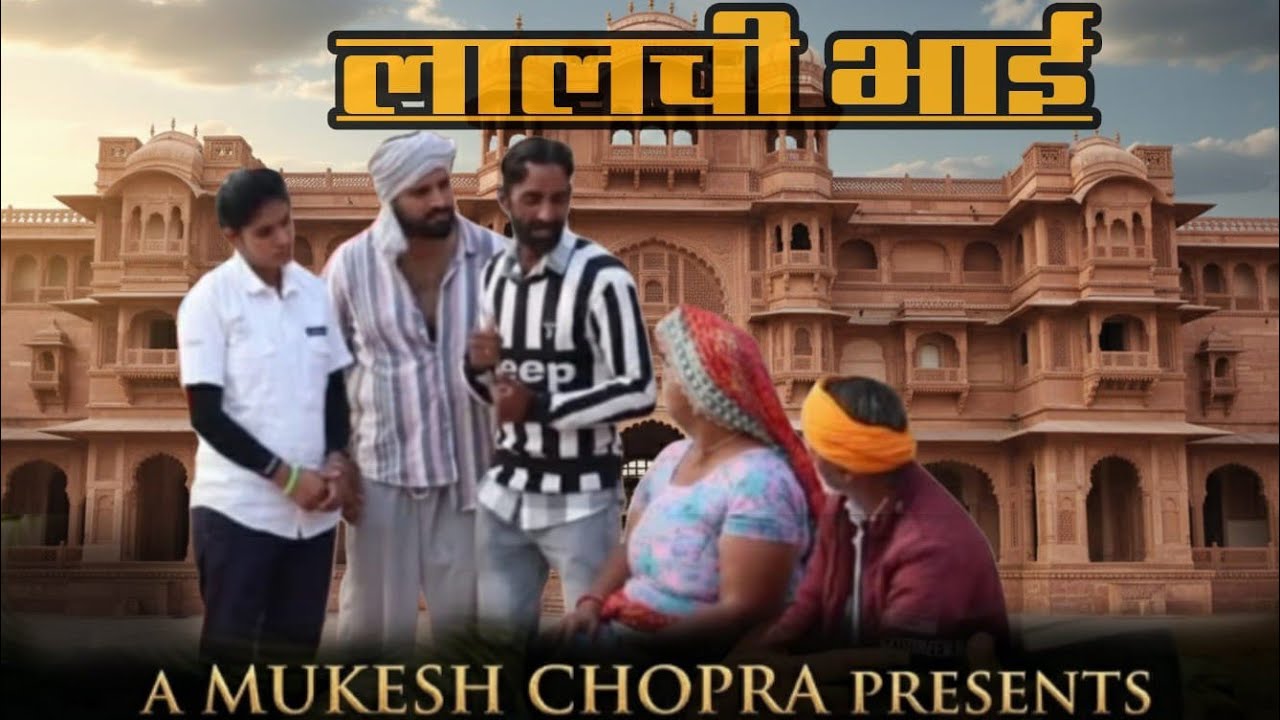 लालची भाई 