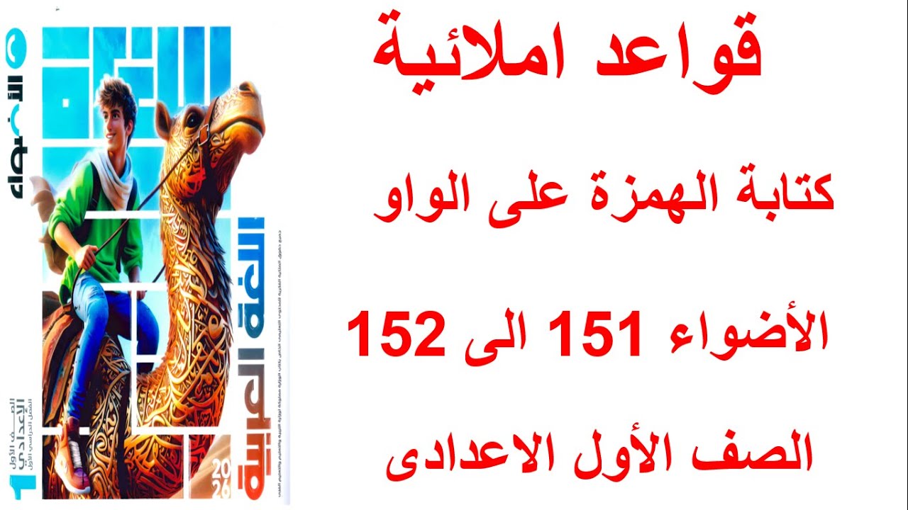حل تدريبات كتابة الهمزة على الواو الاضواء صفحة 151-152 الصف الاول الاعدادى ترم اول