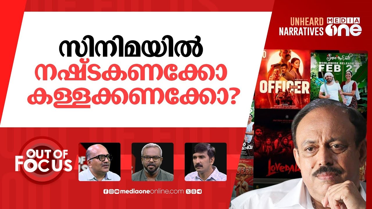 സിനിമാനഷ്ടം ആരുടെ പിഴ? | Kerala Film Producers Association reveals February losses | Out Of Focus