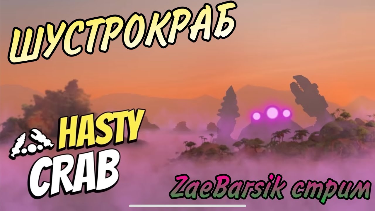 ШУСТРОКРАБ БУМ БИЧ (Boom Beach) Мега краб!
