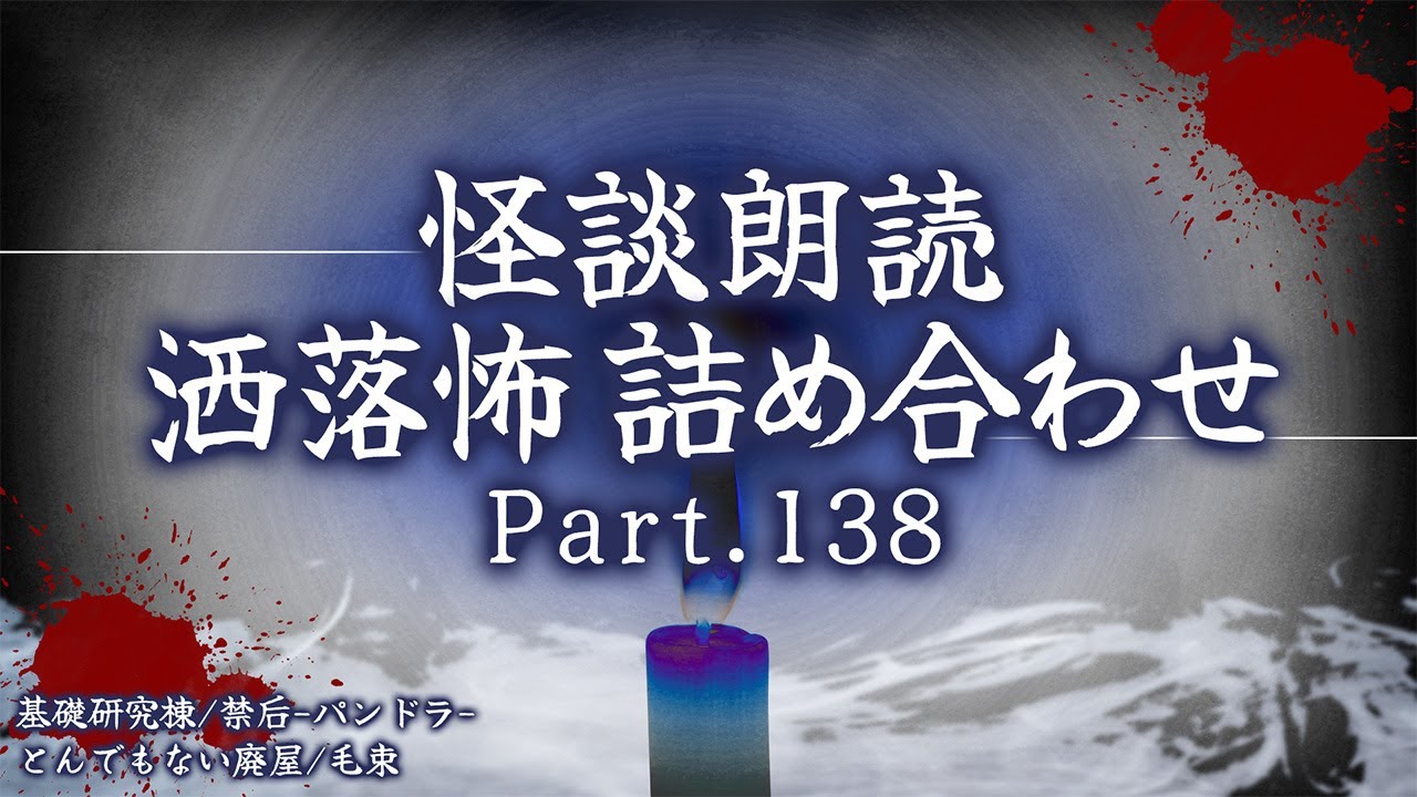 【2chの怖い話】洒落怖総集編 Part.138【洒落怖・朗読】