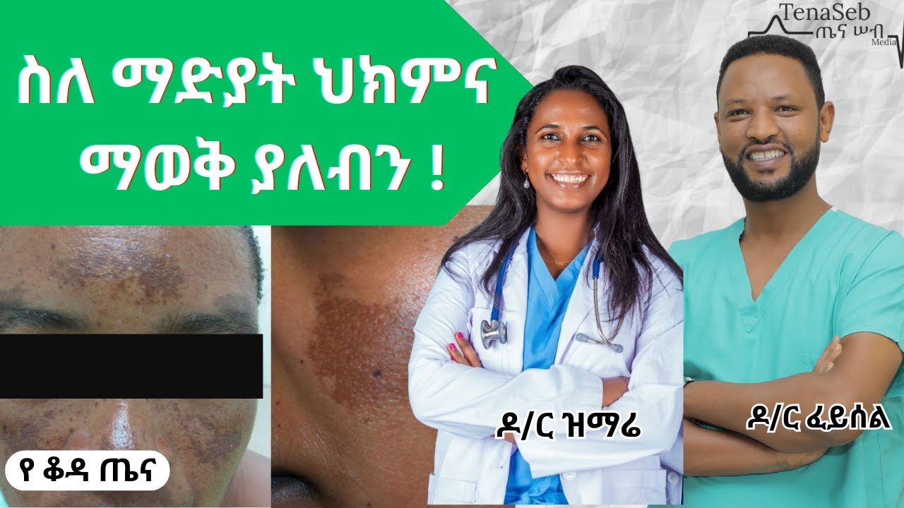 ስለ #ማድያት ህክምና ማወቅ ያለብን ! #madiyat / Melasma  treatment - Dr Zimare & Dr Feysel #TenaSeb_skincare