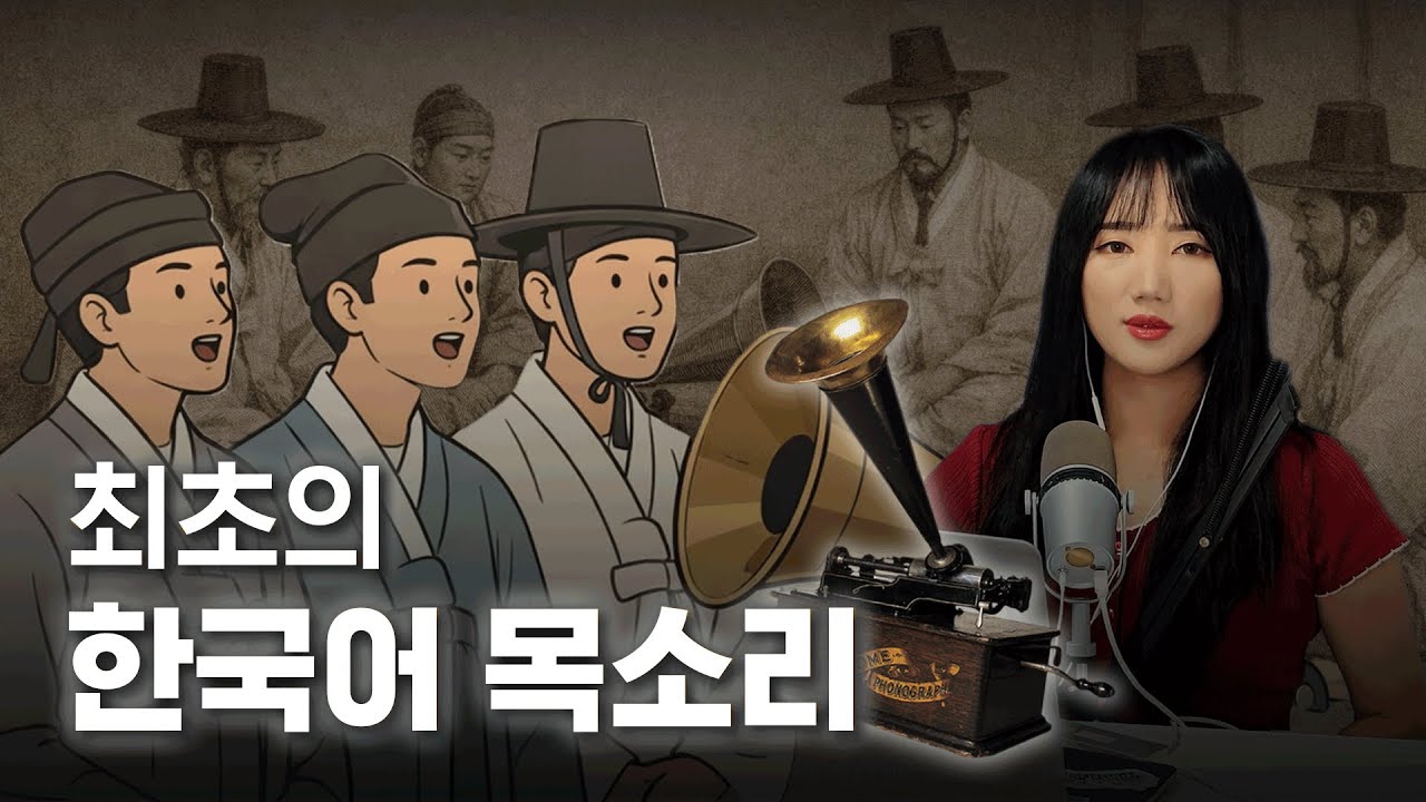 미국에서 녹음된 최초의 조선인 한국어 음성 기록 🇰🇷 | 한국대중음악사