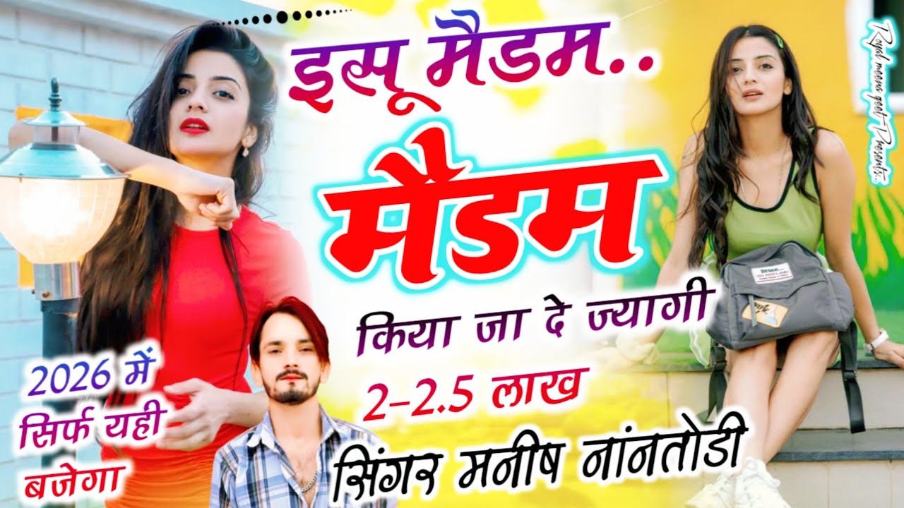 इसू मैडम मैडम किया जा दे ज्यागी 2,2.5 लाख{Isu madam madam kiya ja de jyagi 2,2.5 lakh}Manish Nantodi