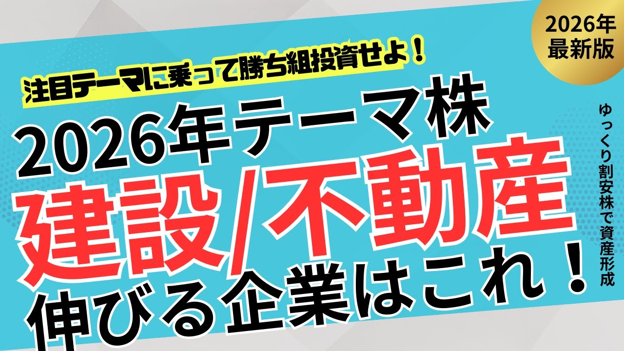 【2026年テーマ株】サブコン&times;中堅ゼネが伸びる！割安注目株4選を徹底解説！【不動産・建設伸びる株】