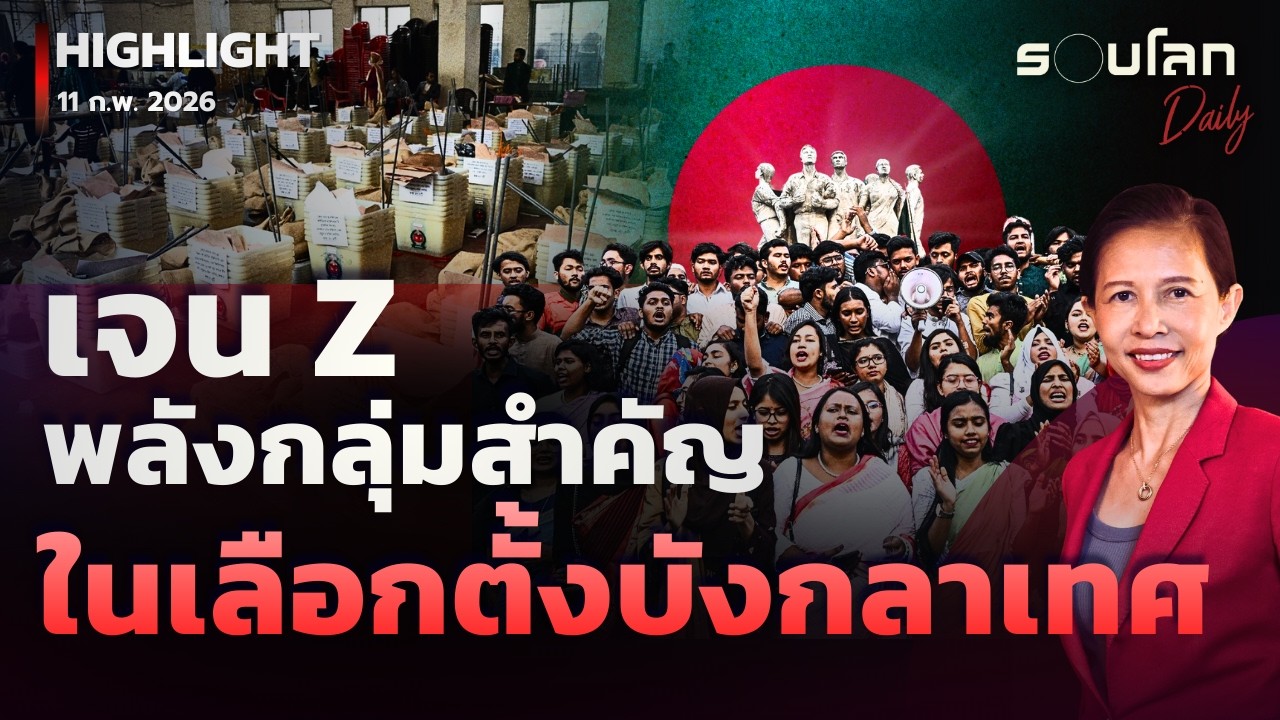 เจน Z พลังกลุ่มสำคัญในการเลือกตั้งบังกลาเทศ | รอบโลกDaily 11/02/2026