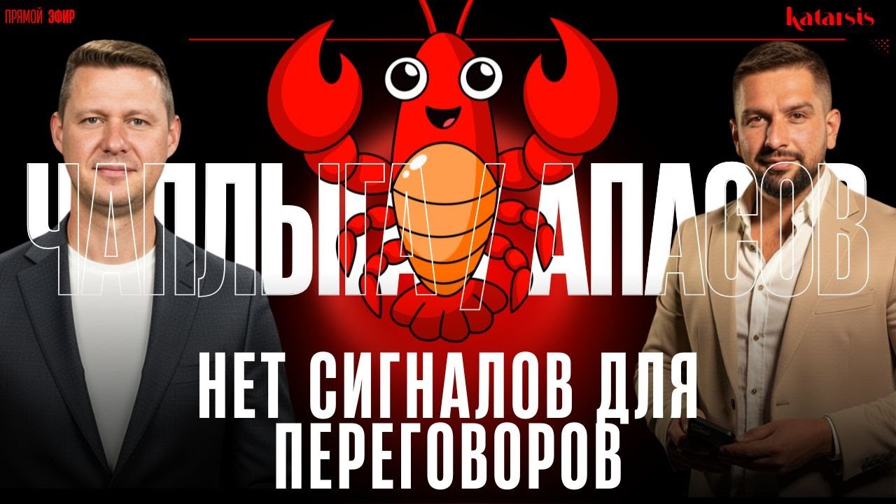 ЧАПЛЫГА / АПАСОВ: ПАУЗА ИЛИ ОТМЕНА В ПЕРЕГОВОРАХ? РФ ОТРЕЗАЕТ ГАЗ ЕС! ЧТО ХОЧЕТ ПУТИН?