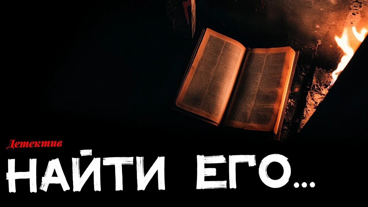 Эдгар Уоллис    Найти Рекса   Читает Игорь Швецов   Лучшие Аудиокниги онлайн