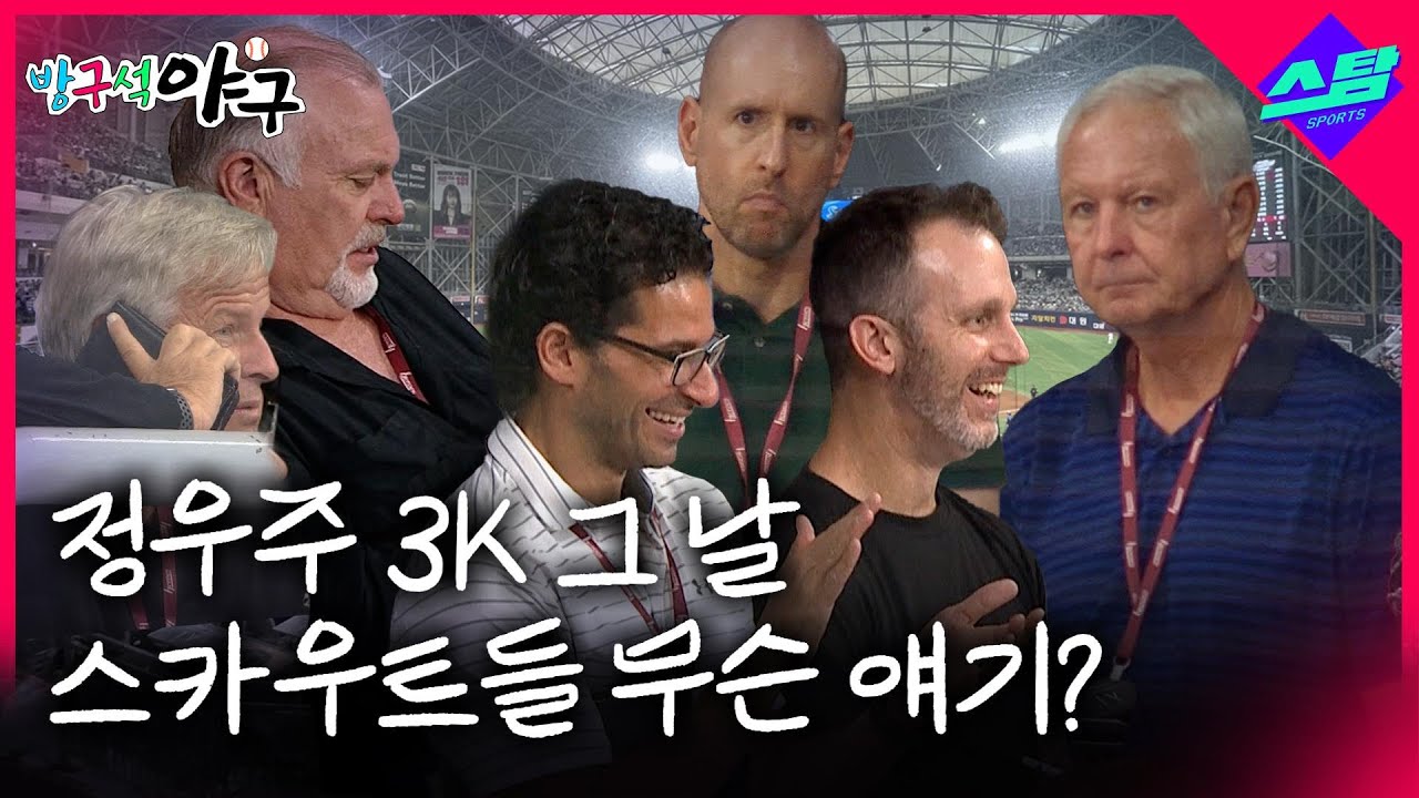'정우주 3K 그날' 스카우트들 무슨 얘기 나눴나 직접 물어보니! #폰세 #송성문 #정우주 #메이저리그