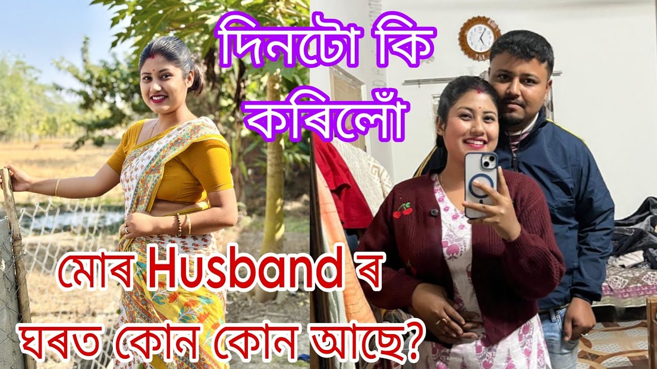  মোৰ Husband ৰ ঘৰত কোন কোন আছে// ঘৰত কি কি কৰিলোঁ// Daily Vlog // Assamese Vlog // New Vlog 