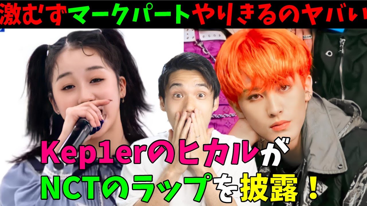 Kep1erヒカルのラップスキルは第四世代ヨジャNo1かも！【江崎ひかる】【NCT  U ‘Misfit’ 】【マーク】