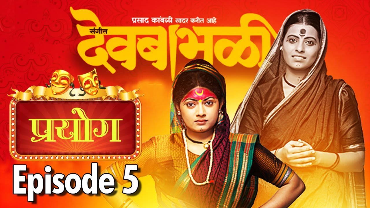 Sangeet Dev Bhabhali | Shubhangi Sadavarte | Manasi Joshi | Prayog | Marathi Natak