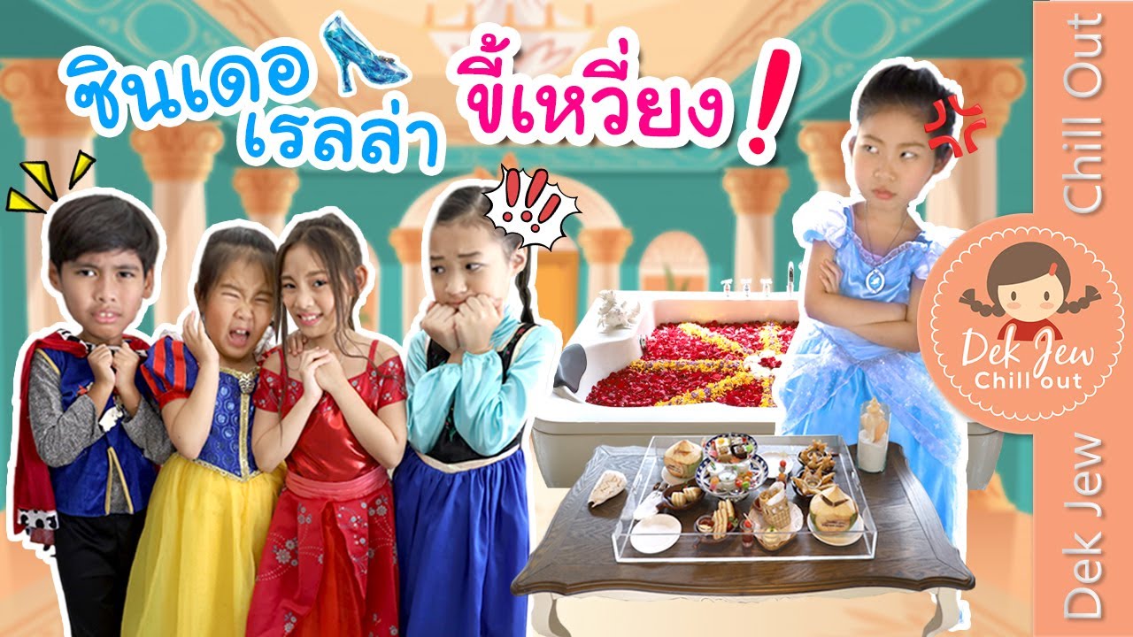 ซินเดอเรลล่าขี้เหวี่ยง | ละครเด็กจิ๋ว