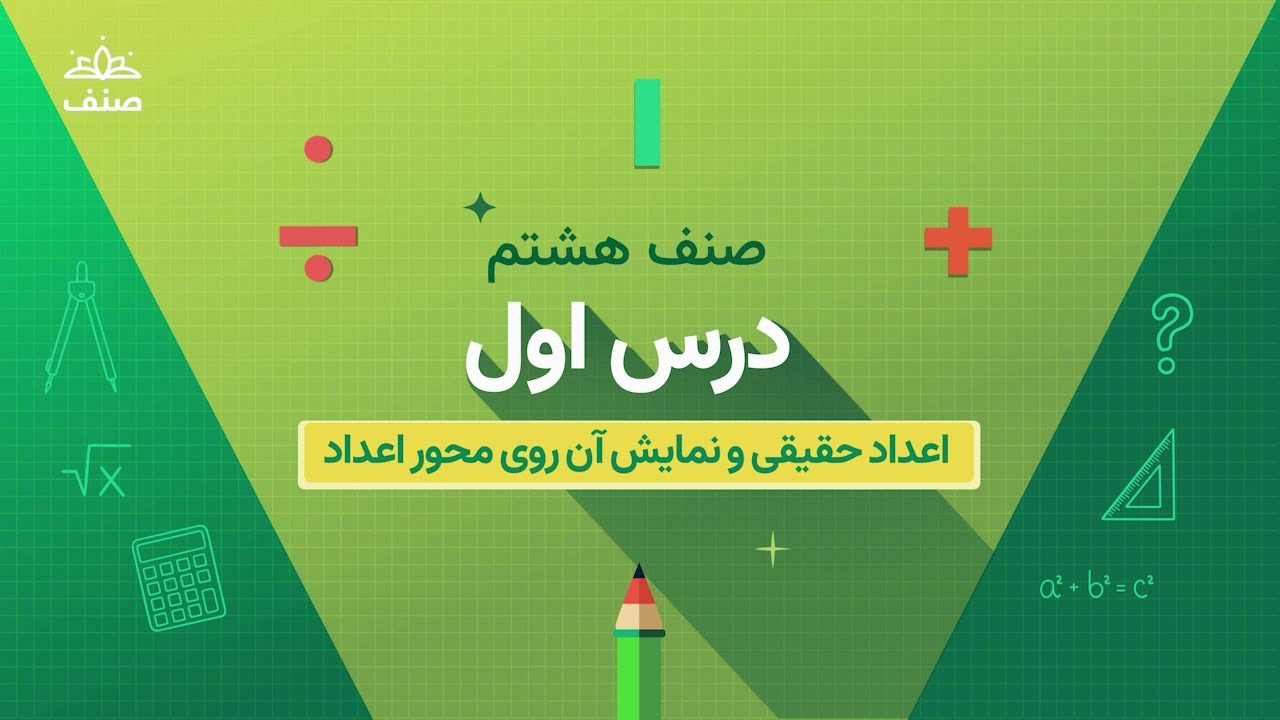 صنف - ریاضی صنف هشتم - درس ۱: مفهوم اعداد حقیقی