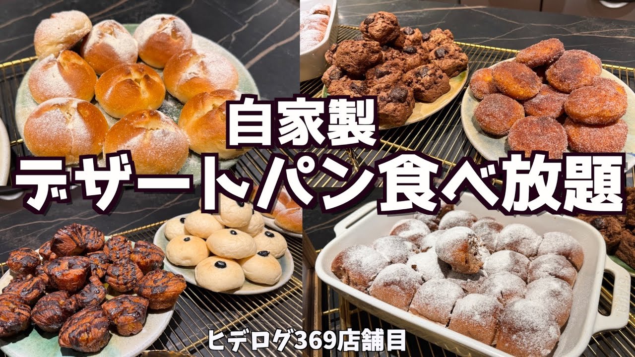 【パン食べ放題】梅田で隠れ家的なデザートパン食べ放題のランチがとにかく満足度120%でした！
