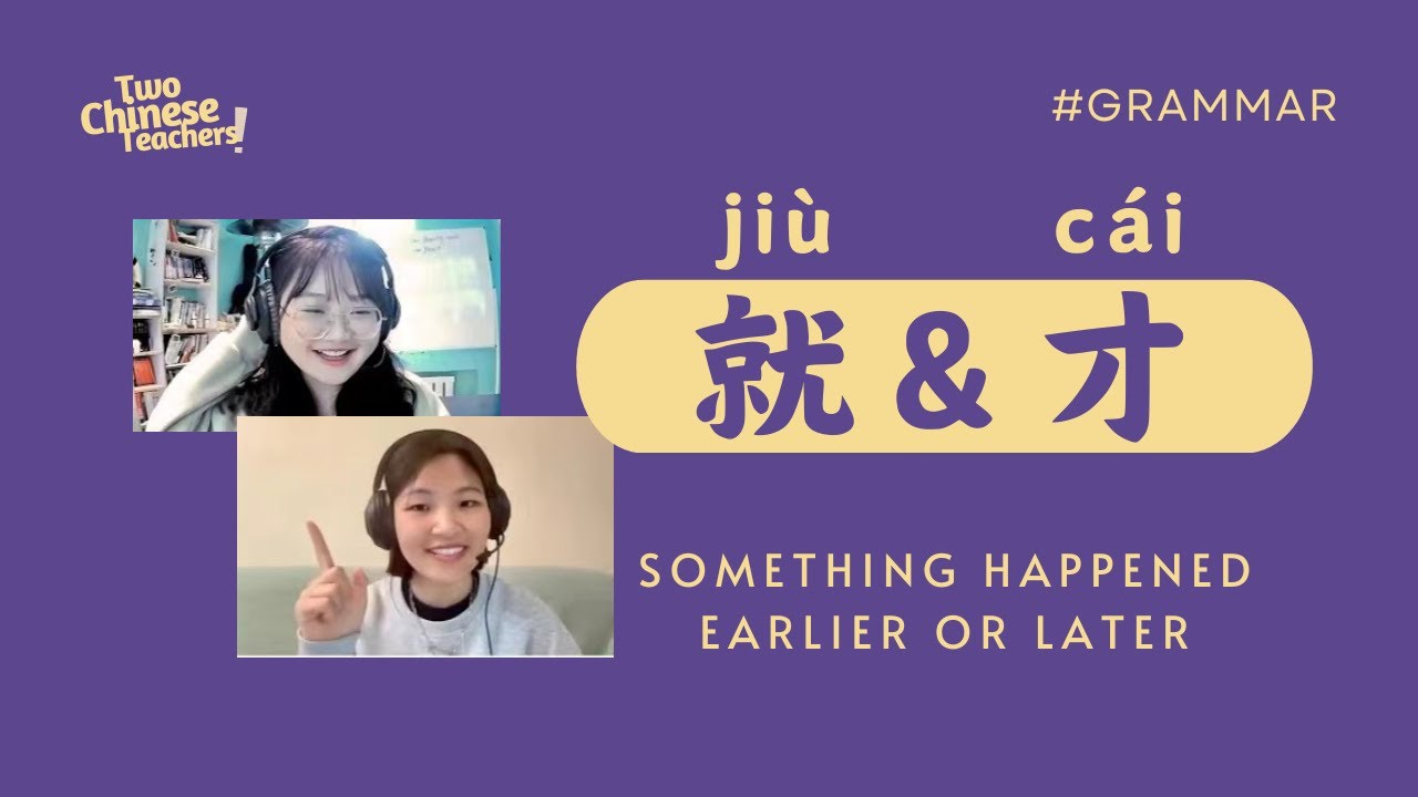 “就” and “才” grammar in daily life situations | Chinese Mandarin | HSK3 ｜中文｜普通话