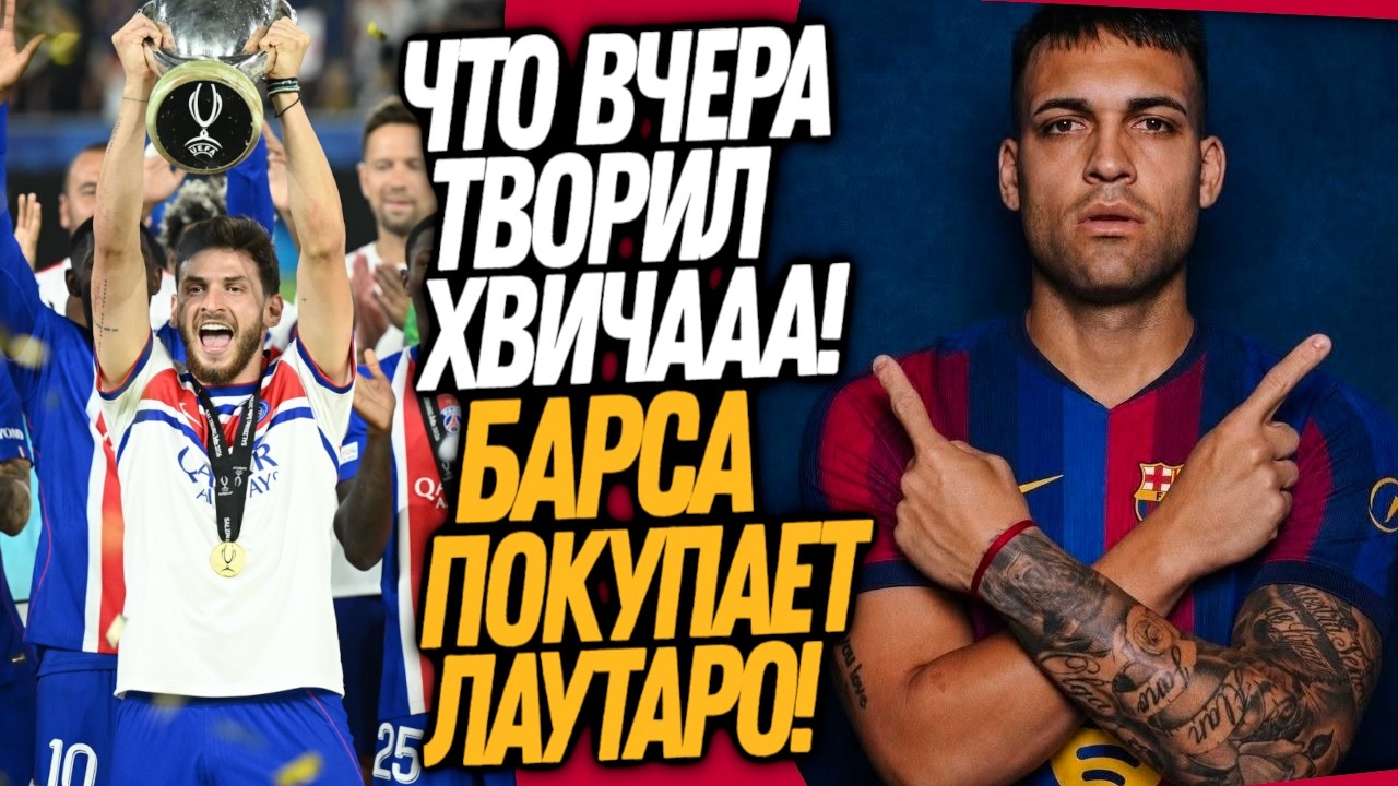 СРОЧНО! НОВЫЙ ФОРВАРД БАРСЕЛОНЫ! ПСЖ ПОБЕДИТЕЛЬ СУПЕРКУБКА / Доза Футбола