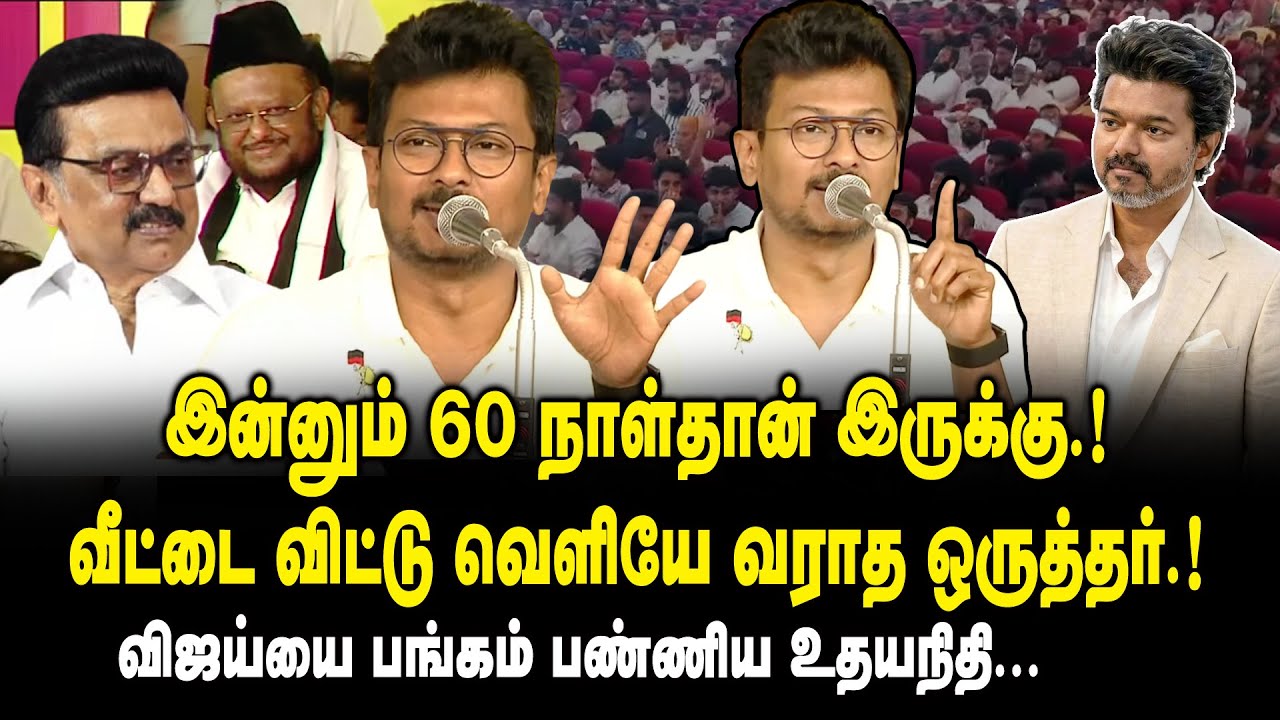 இன்னும் 60 நாள்தான் இருக்கு ..! வீட்டை விட்டு வெளியே வராத ஒருத்தர்..! - Udhayanidhi Stalin on Vijay