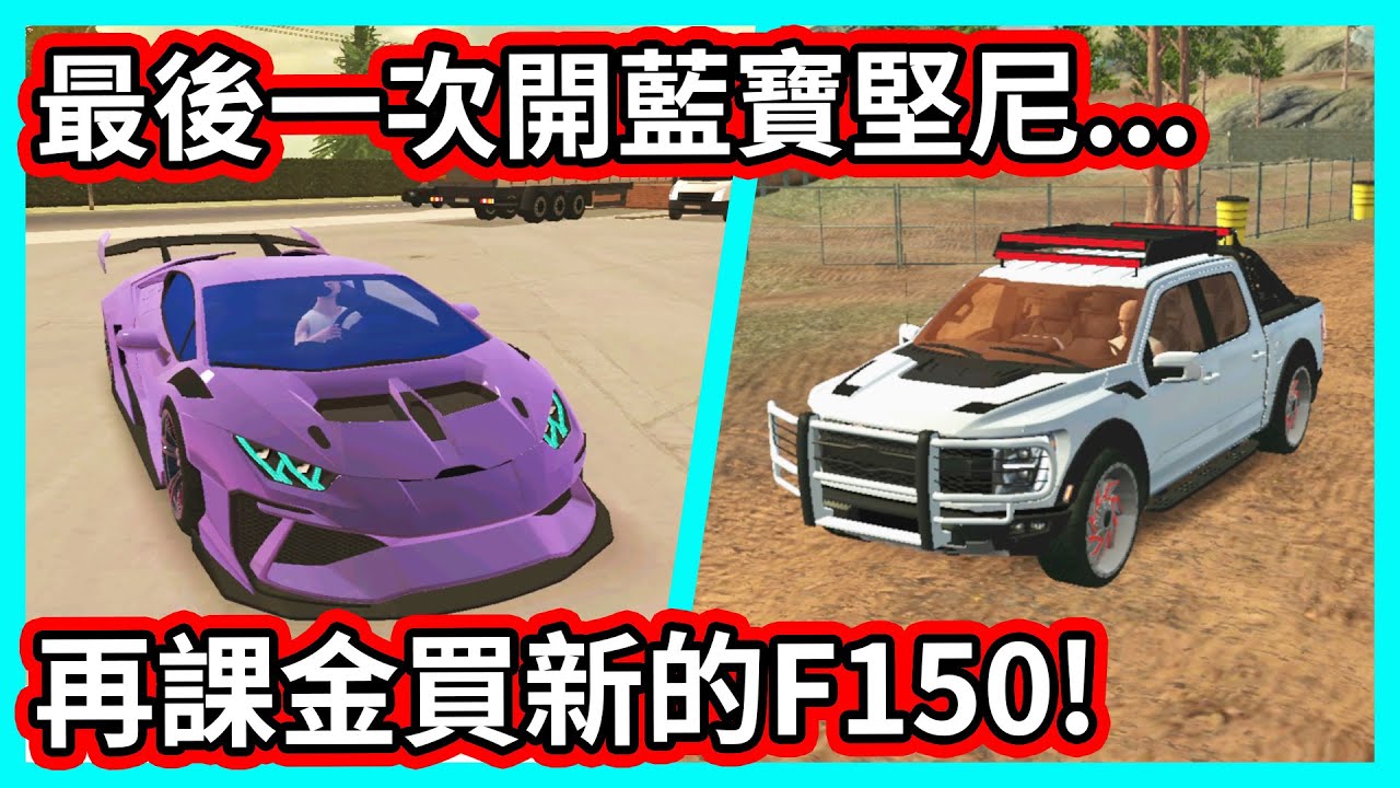 【阿航】最後一次開藍寶堅尼的小牛...再課金買新的F150! | Car Parking Multiplayer