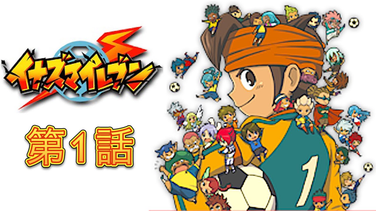 ぶっ飛んでる超次元サッカーRPG 　『イナズマイレブン』 　#1 【実況】