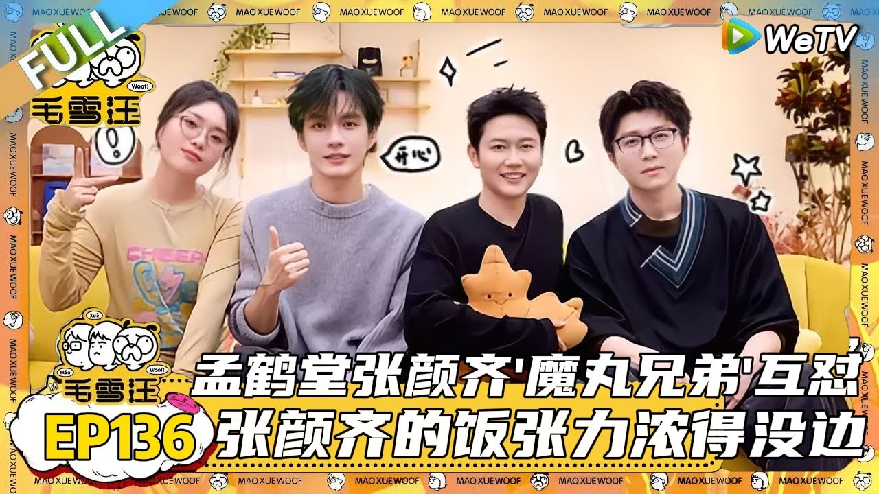 EP136期完整版：汗流浃背！毛雪汪玩画画记人名游戏，毛不易事件记忆锁定朋友，孟鹤堂看短视频邪修带娃方法！|《毛雪汪》