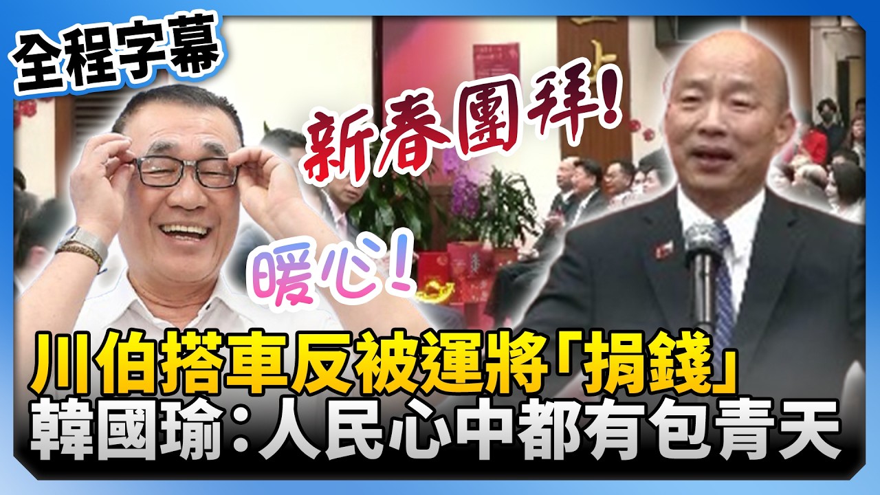 【全程字幕】川伯搭車反被運將「捐錢」！　韓國瑜感動：人民心中都有包青天 @ChinaTimes​