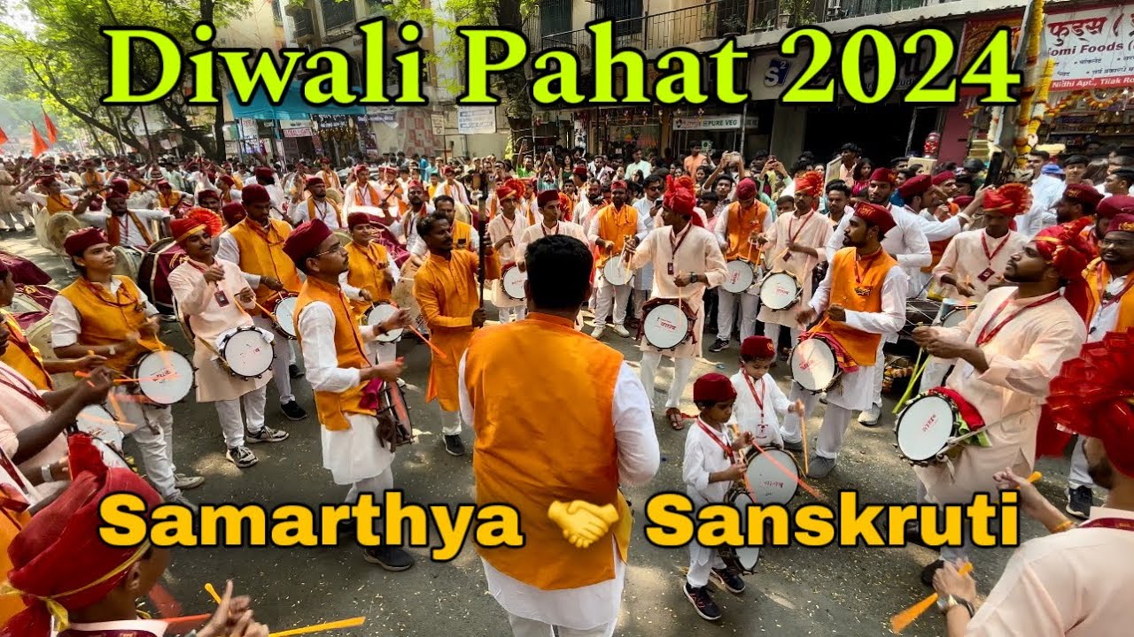 SAMARTHYA 🤝 SANSKRUTI l DHOL TASHA PATHAK l DIWALI PAHAT 2024 l PHADKE ROAD DOMBIVALI