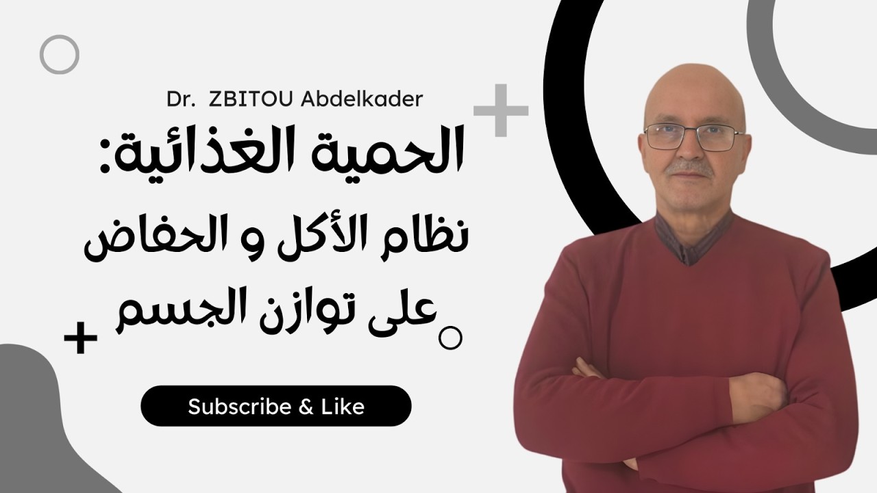 الحلقة 03 | الحمية الغذائية: كيف تختار النظام المناسب لك؟