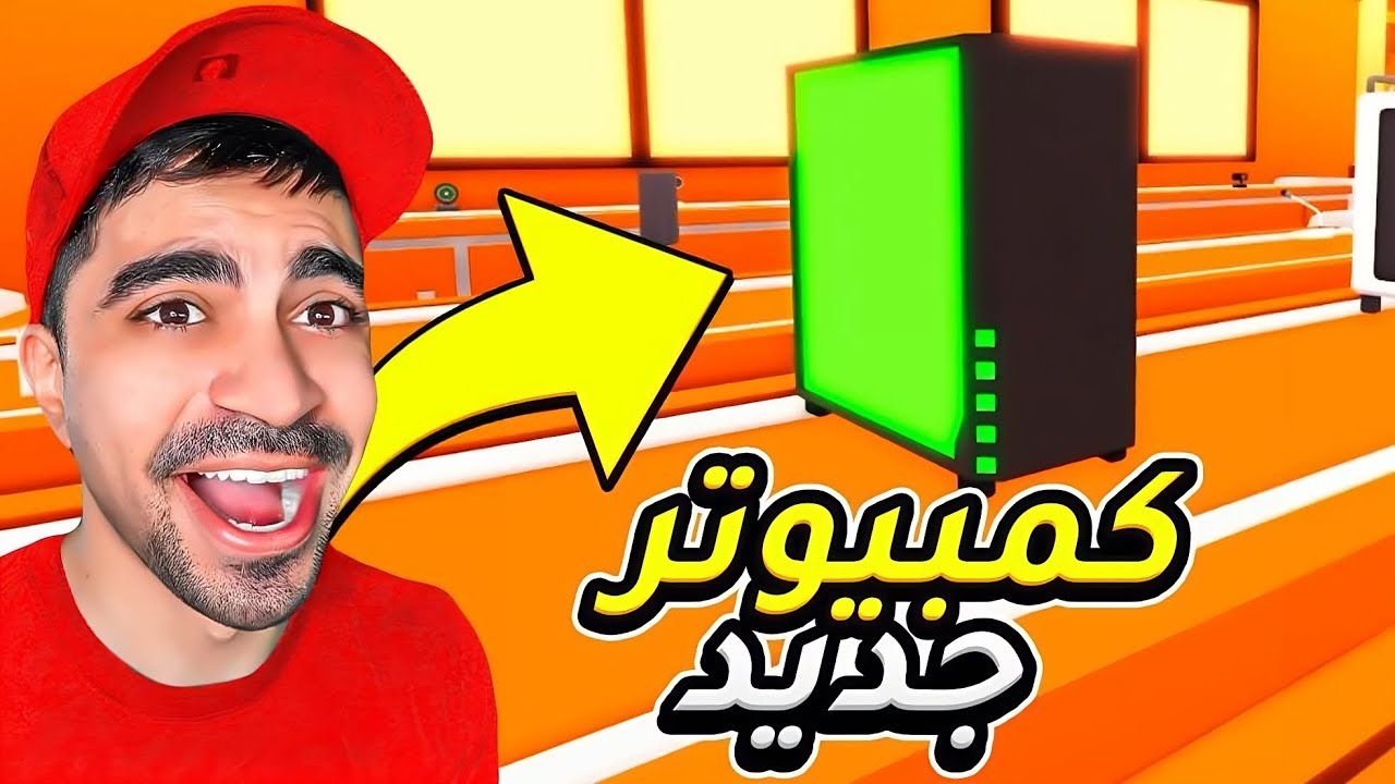 محاكي اليوتيوبر #2 : وصلت الى مليون مشترك و اشتريت كمبيوتر جديد !!