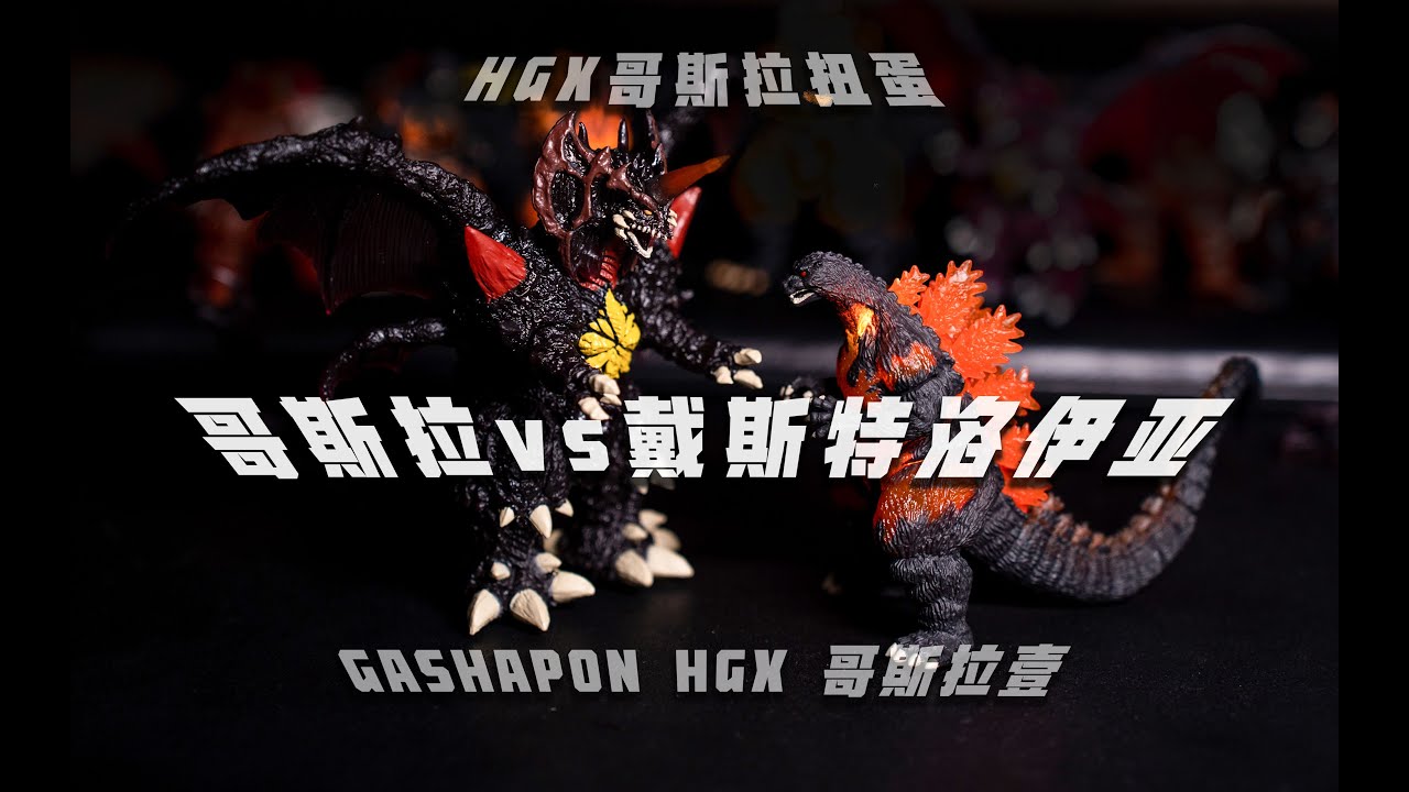 【開箱 ゴジラ】HGX哥斯拉扭蛋 紅蓮戴魔各種扭蛋版本對比評測｜ゴジラ HGX 最新ガチャが ｜哥斯拉vs戴斯特洛伊亞 ゴジラvsデストロイア Godzilla vs Destroyer｜哥吉拉