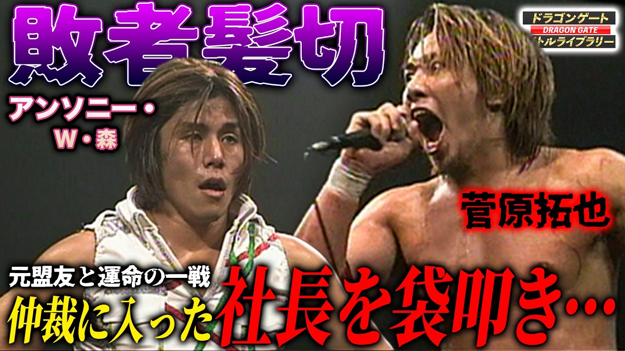 【敗者髪切り】裏切りのヒール転向‼️菅原拓也vsアンソニー・W・森《2004/11/28》ドラゴンゲート バトルライブラリー#143