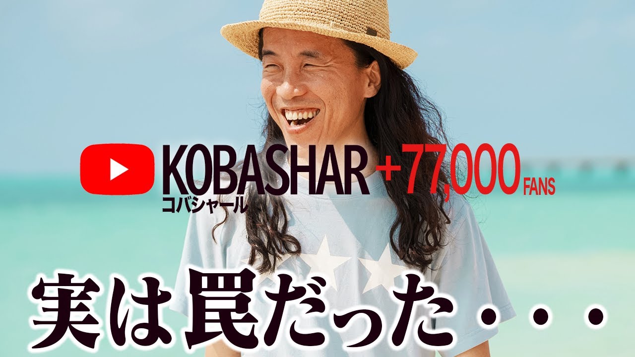 好きなことで生きていく の罠　- コバシャール