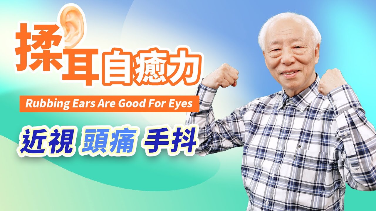 耳朵自帶小藥箱！每天捏一捏，近視、老花、弱視都有效。耳藏1止痛開關，搞定頭痛牙痛。手抖腳無力?胡醫師給1彩蛋，學起來｜眼睛｜眼鏡｜ 胡乃文開講Dr.HU_131