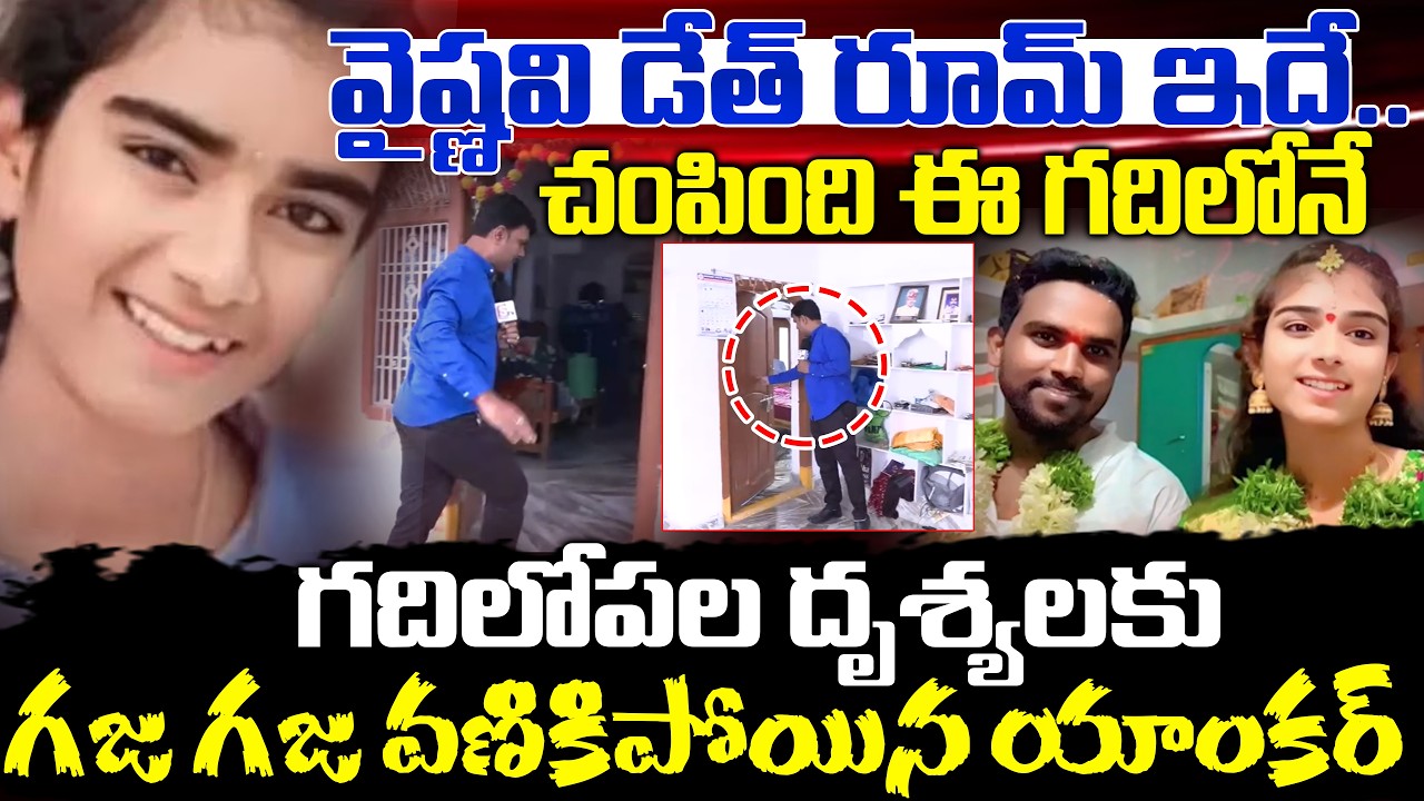 ఇదే.. ఆ రూమ్ .. Stuning Visuvals At Korutla Vaishnavi Home | Braking News Sumantv Anchor Vijay