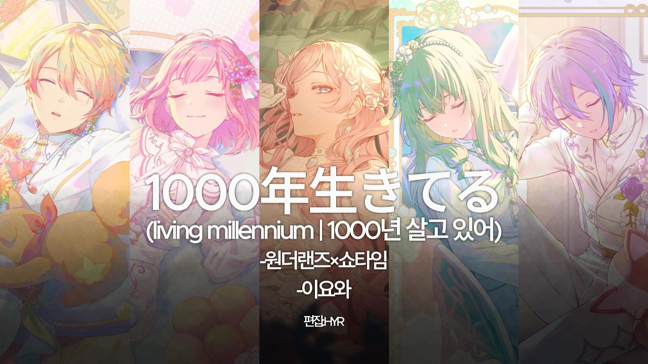 [프로세카] 「1000년 살고 있어」 full ver 한글 가사 | ワンダーランズ×ショウタイム × 巡音ルカ (1000年生きてる/1000년 살고 있어)