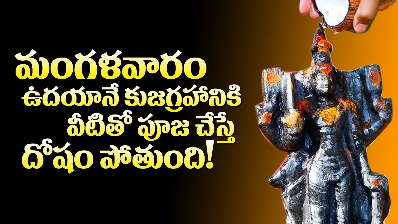 మంగళవారం కుజగ్రహ పూజ! | Kuja Graha Dosha Nivarana | Kujadosham Nivarana | Mcube Devotional
