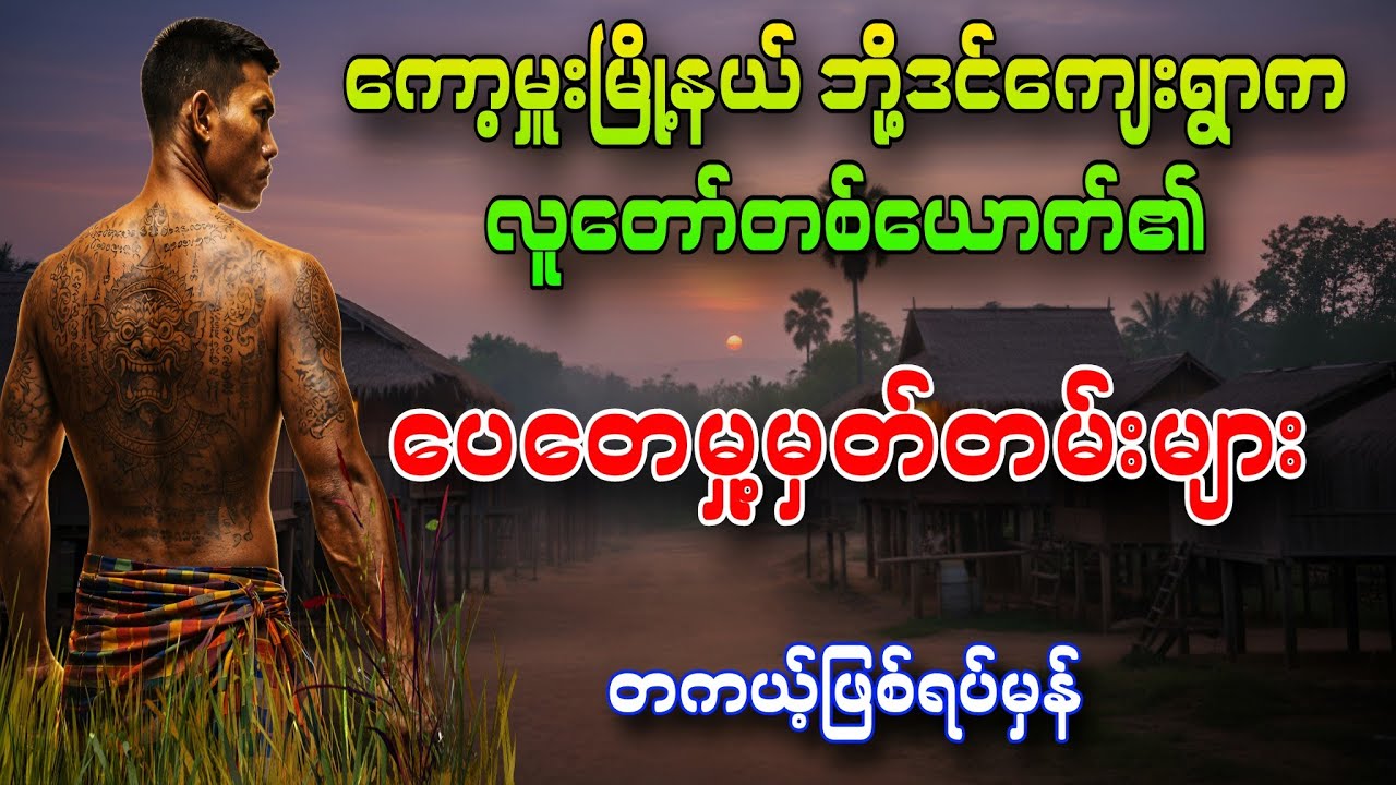 လူတော်တစ်ယောက်၏ ပေတေမှု့မှတ်တမ်းများ (တကယ့်ဖြစ်ရပ်မှန်) စာရေးသူ ဝင်းနိုင်(ရွှေပြည်သာ) 