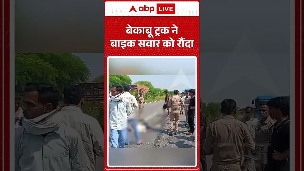 Viral Video : बेकाबू ट्रक ने बाइक सवार को रौंदा | Road Accident | latest News | Shocking News