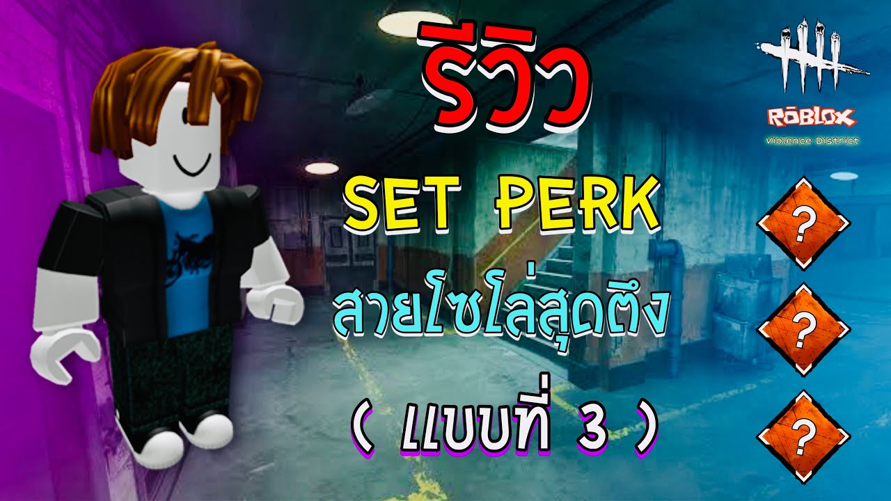 รีวิว Set Perk สาย Solo ผู้โดดเดี่ยว ( เเบบที่ 3 ) | Violence District ( Roblox ) EP. 34