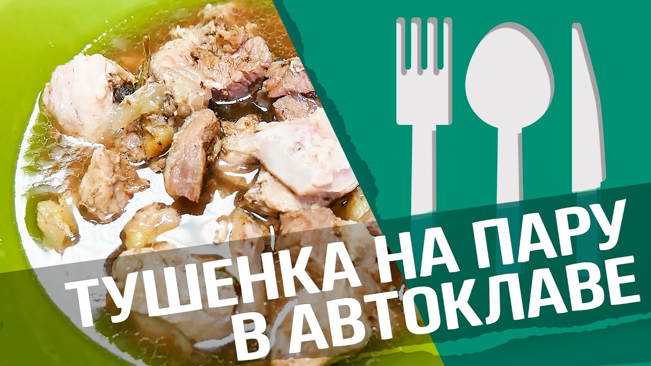 Тушенка на пару : готовим в автоклаве МАЛИНОВКА (16+)